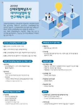2019년 산재보험패널조사 데이터 설명회 및 연구계획서 공모.