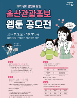 2019 울산 관광 홍보 웹툰 공모전.