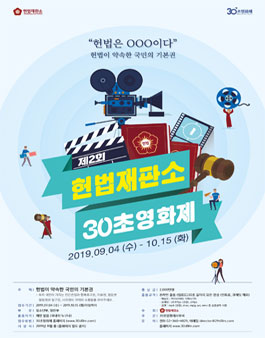 제2회 헌법재판소 30초 영화제.