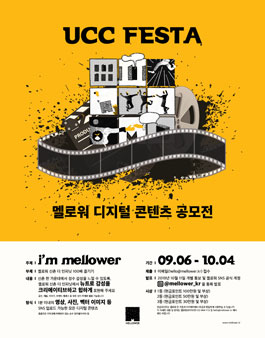 UCC FESTA 멜로워 디지털 콘텐츠 공모전 i'm mellower.