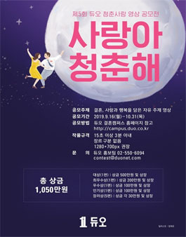 제5회 듀오 청춘사랑 영상 공모전 <사랑아 청춘해>.
