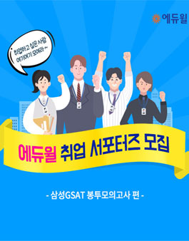에듀윌 GSAT 봉투 모의고사 서포터즈 모집.