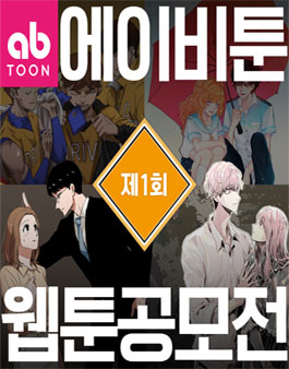 AB toon 제 1 회 웹툰공모전.