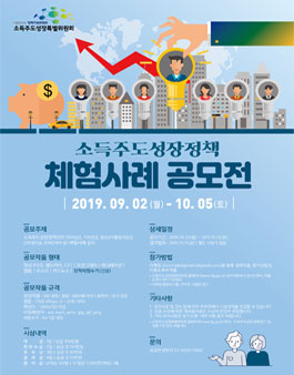 2019 소득주도성장정책 체험사례 공모전.