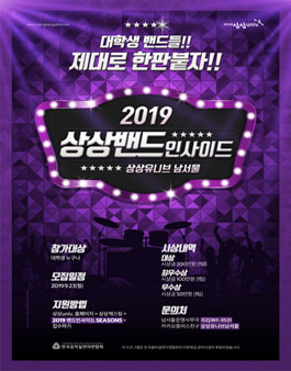 2019 상상밴드인사이드 SEASON5.