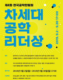 제4회 한국공학한림원 차세대공학리더상.