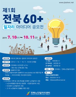 전북 60+ 일자리 아이디어 공모전.