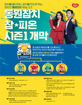 동원참치 참★피온 시즌1.