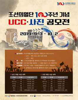 조선의열단 100주년 기념 UCC·사진 공모전.