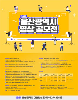 2019 울산광역시 영상 공모전.