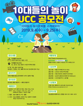 10대들의 놀이 UCC 공모전.