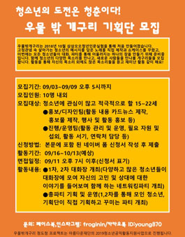 우물 밖 개구리 기획단을 모집합니다.