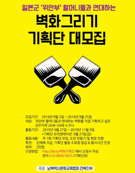 일본군 위안부 할머니들과 연대하는 벽화그리기 기획단 모집 (참가비 있음).