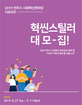 2019 전주 사회혁신 한마당 ‘혁씬스틸러’ 서포터즈​ 2차 추가 모집.