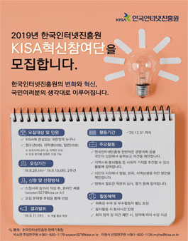 한국인터넷진흥원 2019 KISA혁신참여단 모집.