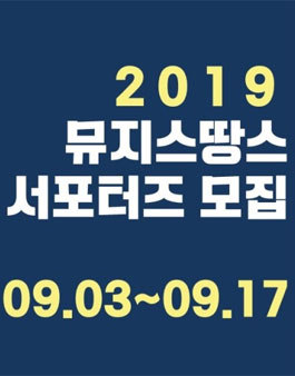 2019년 뮤지스땅스 서포터즈 모집.