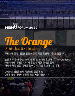 MBN Y포럼 The Orange 6기 모집.
