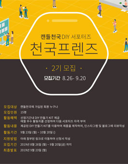 캔들천국 천국프렌즈 2기 모집.