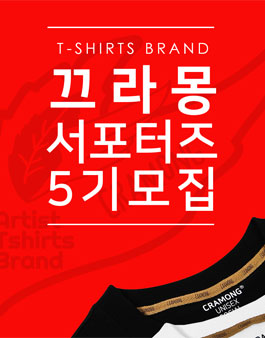 끄라몽 SNS 서포터즈 5기 모집.