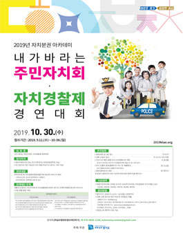 2019 내가 바라는 주민자치회/자치경찰제 경연대회.