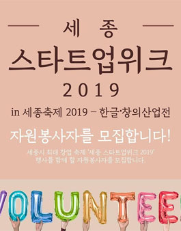 2019 세종시 창업 축제 세종스타트업 위크 자원봉사자 모집.