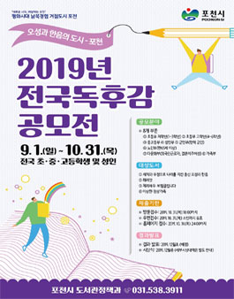 오성과 한음의 도시 - 포천 2019년 전국독후감 공모전.