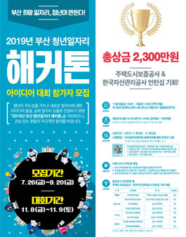 2019 부산 청년일자리 해커톤 참가팀 모집.