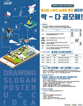 2019 아시아스마트농생명밸리 대국민 종합 공모전.