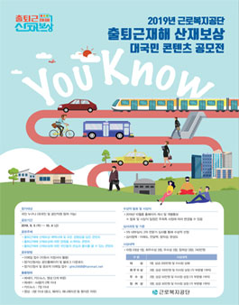 2019년 근로복지공단 출퇴근재해 산재보상 대국민 콘텐츠 공모전.