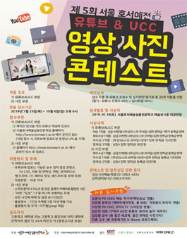 제 5회 서울호서예전 유튜브&UCC 영상사진 공모전.