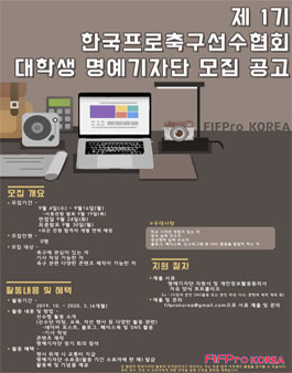 한국프로축구선수협회 제 1기 명예기자단 모집.