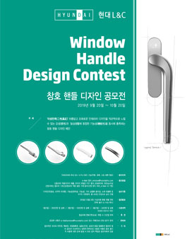현대L&C 창호 핸들 디자인 공모전.