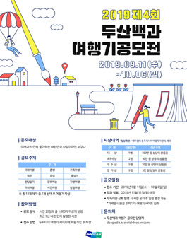 2019 제4회 두산백과 여행기 공모전 (기간연장).