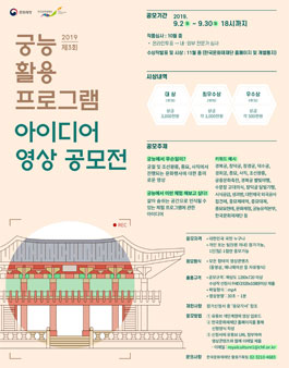 2019 제3회 궁능 활용 프로그램 아이디어 영상 공모전 (기간연장).