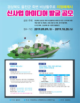 경상북도 울진군 죽변 비상활주로 지정해제시 신사업 아이디어 발굴 공모.