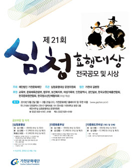 가천문화재단 제21회 심청효행대상.