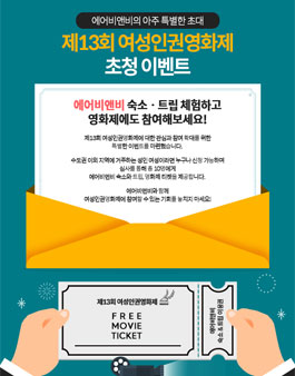 에어비앤비 숙소ㆍ트립 체험하고 영화제에도 참여해보세요!.