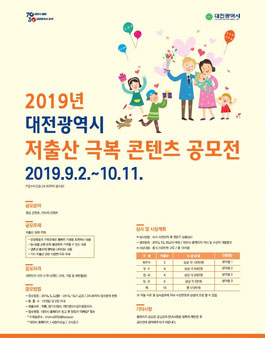 2019년 대전광역시 저출산 극복 콘텐츠 공모전.