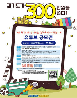 제1회 2019 경기도민 정책축제 나의경기 유튜브 공모전.