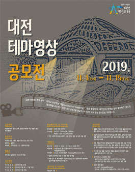 2019 대전광역시 테마 영상 공모전.