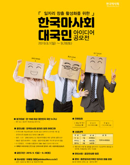 2019 한국마사회 일자리 창출 활성화를 위한 대국민 아이디어 공모전.