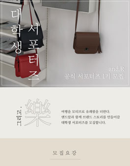 앤드알 대학생 서포터즈 1기 모집.