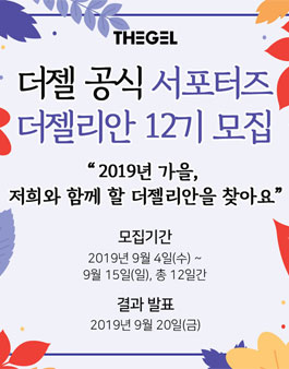 더젤 공식 서포터즈 더젤리안 12기 모집.