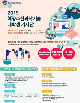 해양수산과학기술진흥원 해양수산과학기술 대학생기자단 3기 모집.