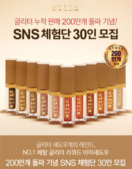 스틸라 글리터 리퀴드 섀도우 SNS 체험단 모집.