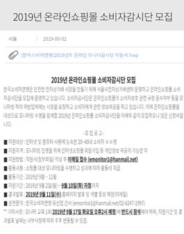한국소비자연맹 2019년 온라인쇼핑몰 소비자감시단 모집.