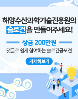 해양수산과학기술진흥원 슬로건 공모전.