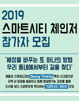수원 2019 스마트시티 체인저 참가자 모집.