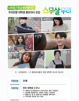 우리은행 대학생홍보대사 스무살우리 2기 모집.