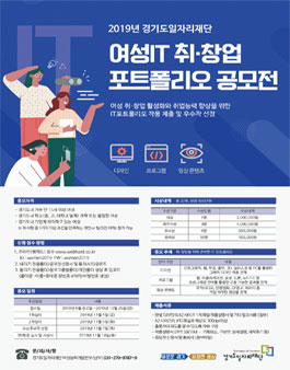 2019년 경기도일자리재단 여성 IT 취·창업 포트폴리오 공모전.